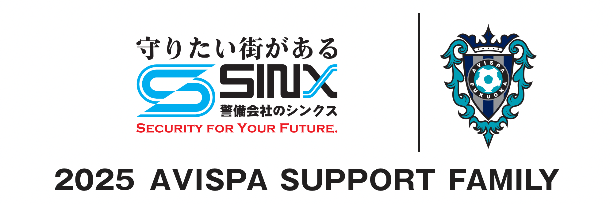 シンクスはアビスパ福岡のゴールドサポートファミリーです。