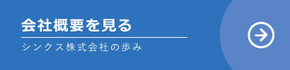 会社概要を見る|シンクス株式会社の歩み
