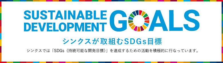 シンクスが取組むSDGs目標