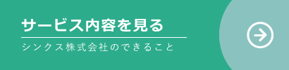 サービス内容を見る|シンクス株式会社のできること