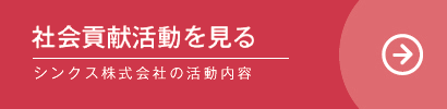 社会貢献活動を見る|シンクス株式会社の活動