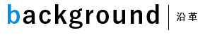 background|沿革