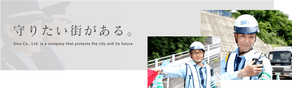 守りたい街がある。Sinx Co., Ltd. is a company that protects the city and its future.