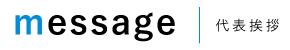 message|代表挨拶