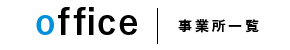 office|事業所一覧