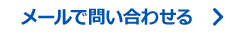 メールで問い合わせる