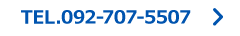 TEL.092-707-5507
