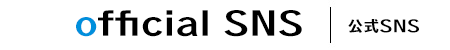 Official SNS|公式SNS