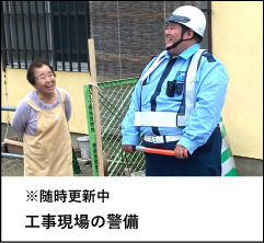 工事現場の警備