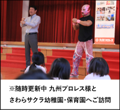 九州プロレス様とさわらサクラ幼稚園・保育園へご訪問