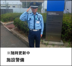 施設警備