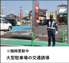 大型駐車場の交通誘導の写真