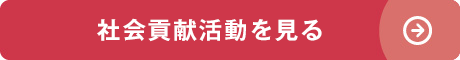 社会貢献活動を見る