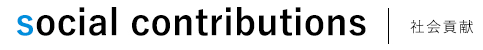 social contributions|社会貢献